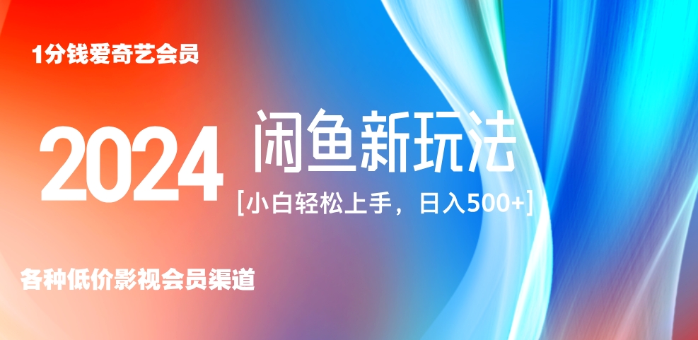 最新蓝海项目咸鱼零成本卖爱奇艺会员小白有手就行 无脑操作轻松日入三位数!-一起发