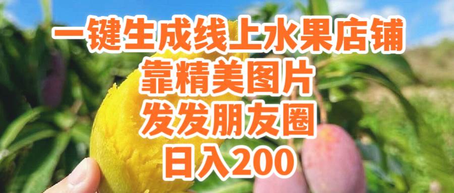 一键生成线上水果店,靠精美图片发发朋友圈,也能日入200-一起发