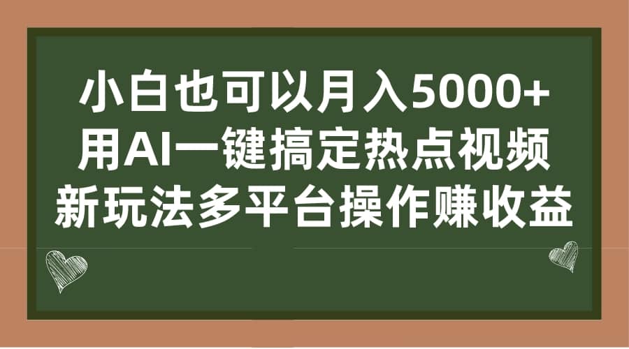 小白也可以月入5000+， 用AI一键搞定热点视频， 新玩法多平台操作赚收益-一起发