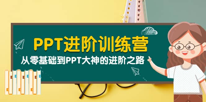 PPT进阶训练营（第二期）：从零基础到PPT大神的进阶之路（40节课）-一起发