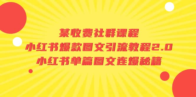 某收费社群课程:小红书爆款图文引流教程2.0+小红书单篇图文连爆秘籍-一起发