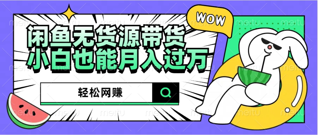 闲鱼无货源带货:轻松网赚,小白也能月入过万的秘密武器-一起发