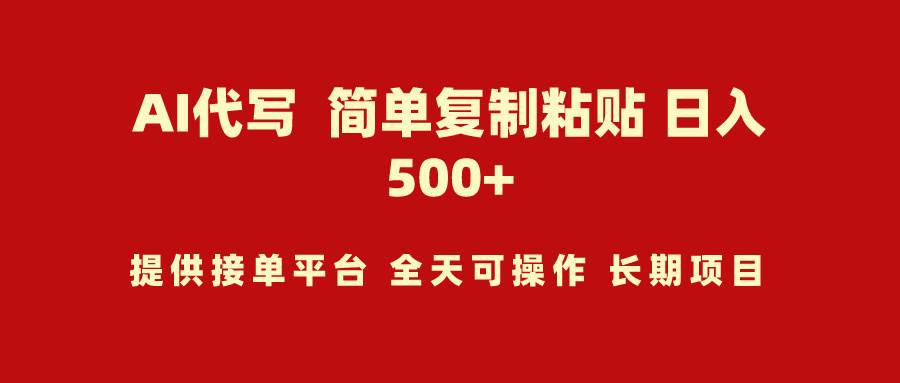 AI代写项目 简单复制粘贴 小白轻松上手 日入500+-一起发