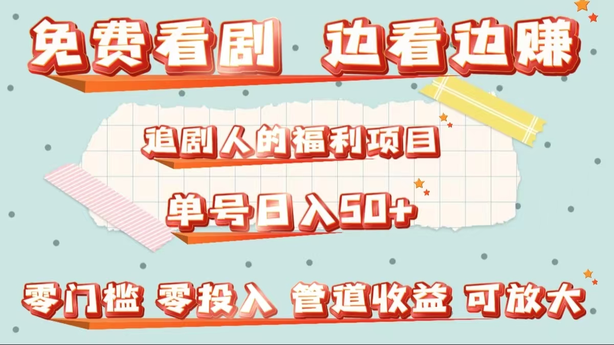 免费看剧,边看边赚,追剧人的福利项目。单号日入50+可放大-一起发