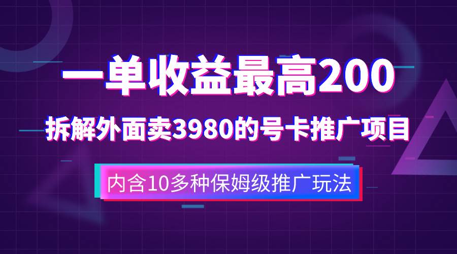 一单收益200+拆解外面卖3980手机号卡推广项目(内含10多种保姆级推广玩法)-一起发