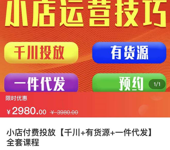 七巷社·小店付费投放【千川+有资源+一件代发】全套课程，从0到千级跨步的全部流程-一起发