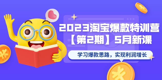 2023淘宝爆款特训营【第2期】5月新课 学习爆款思路，实现利润增长-一起发