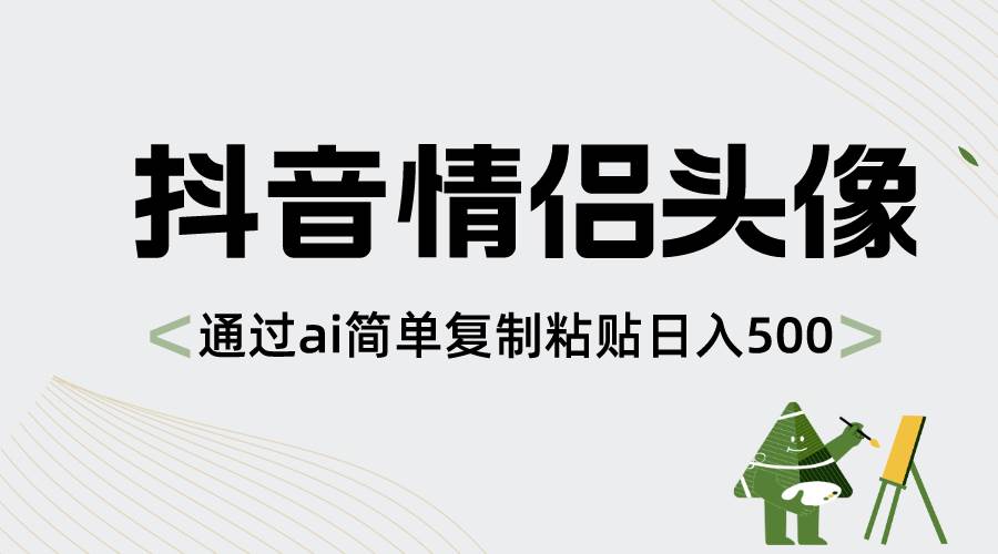 抖音情侣头像,通过ai简单复制粘贴日入500+-一起发