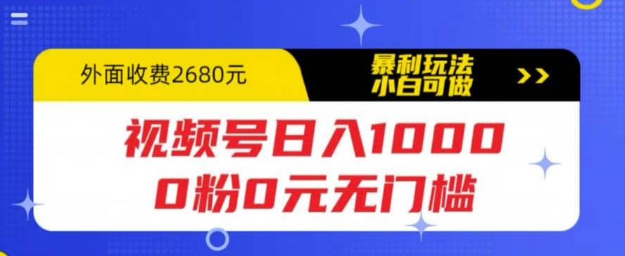 视频号日入1000，0粉0元无门槛，暴利玩法，小白可做，拆解教程-一起发