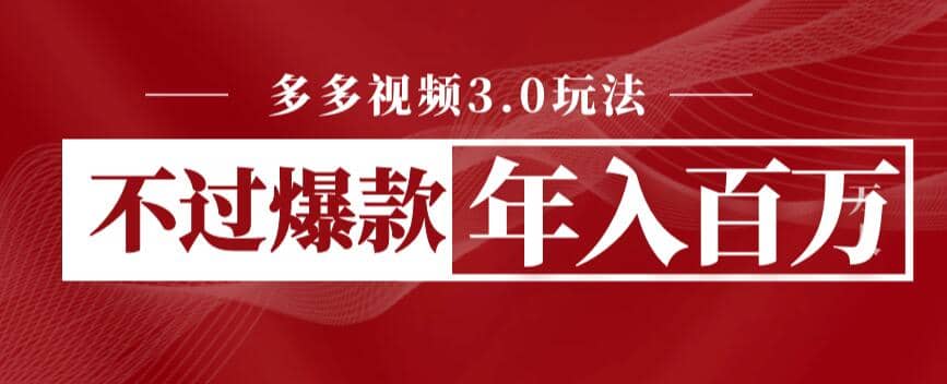多多视频3.0玩法，线下结算不过爆款年入百万-一起发