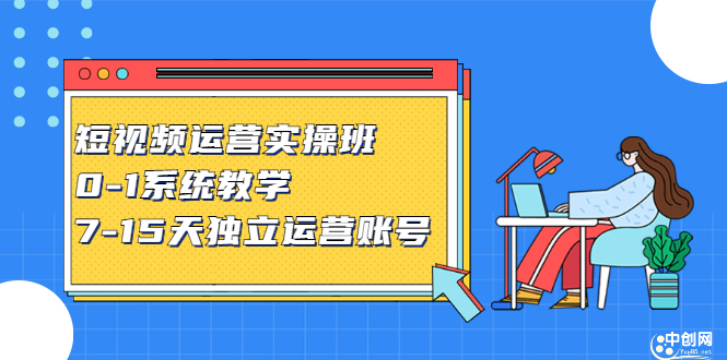 短视频运营实操班，0-1系统教学，​7-15天独立运营账号-一起发