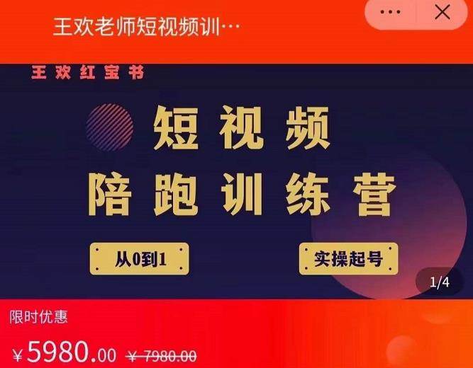 王欢红宝书短视频培训营，从认知、起号、实操、运营，适合新人起步-一起发
