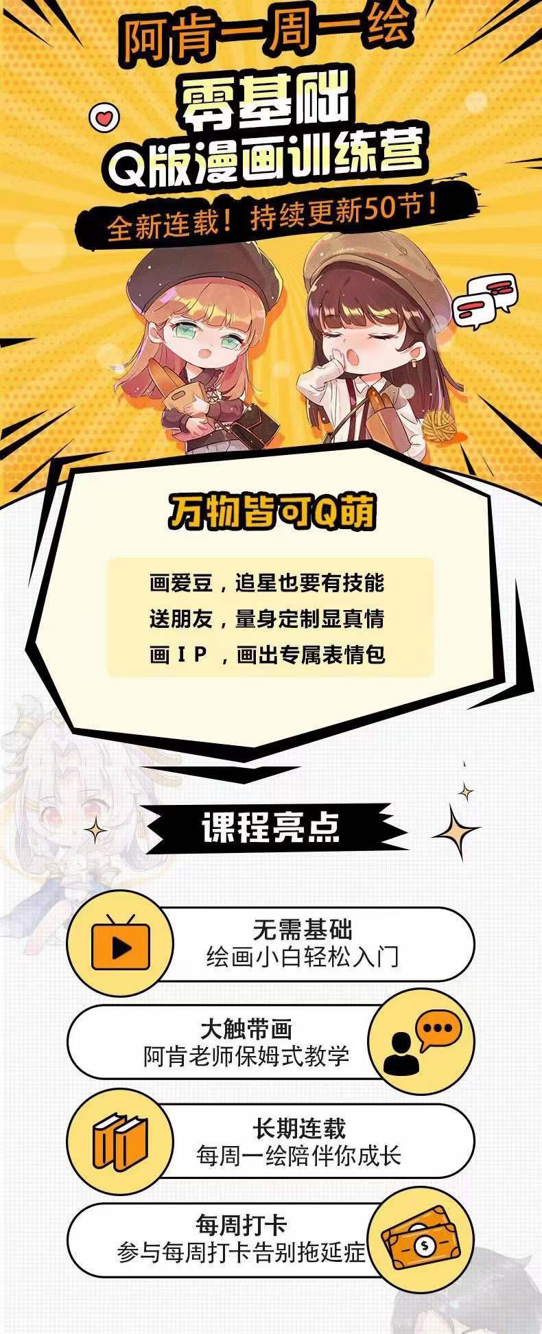图片[1]-零基础Q版漫画训练营：万物皆可Q萌，绘画小白轻松入门-一起发
