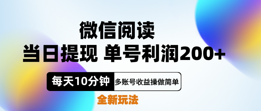 微信阅读新玩法，每天十分钟，单号利润200+，简单0成本，当日就能提…-一起发