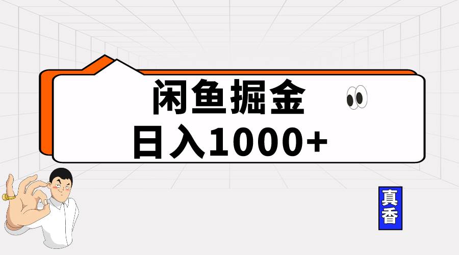 闲鱼暴力掘金项目,轻松日入1000+-一起发