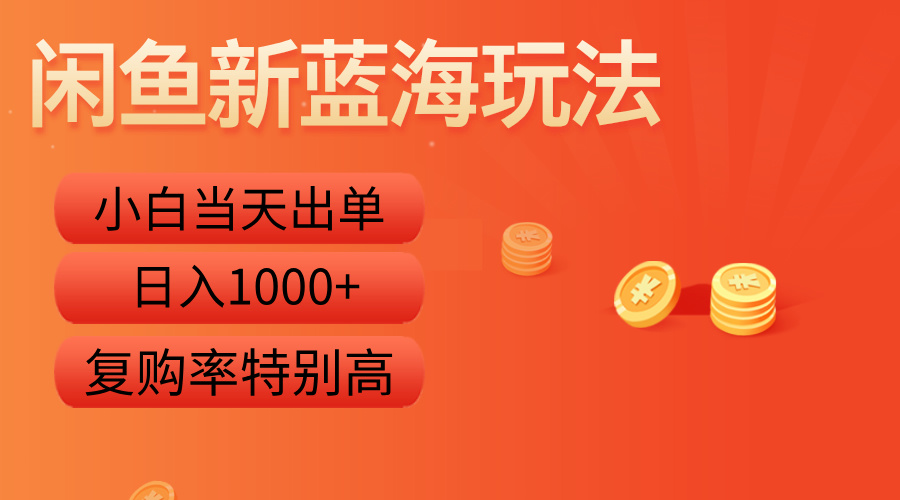 闲鱼新蓝海玩法,小白当天出单,复购率特别高,日入1000+-一起发