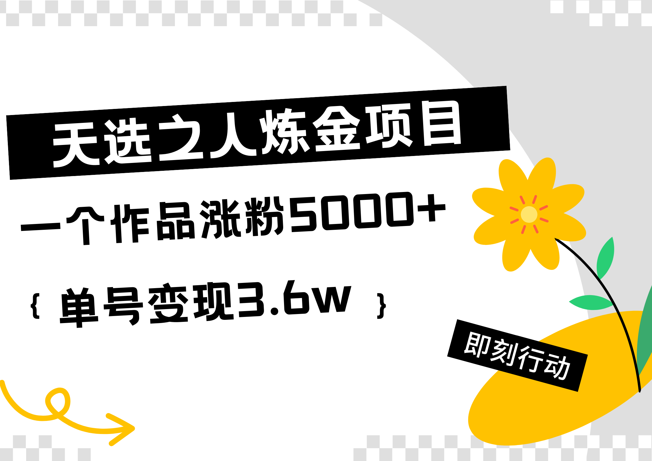 天选之人炼金热门项目,一个作品涨粉5000+,单号变现3.6w-一起发