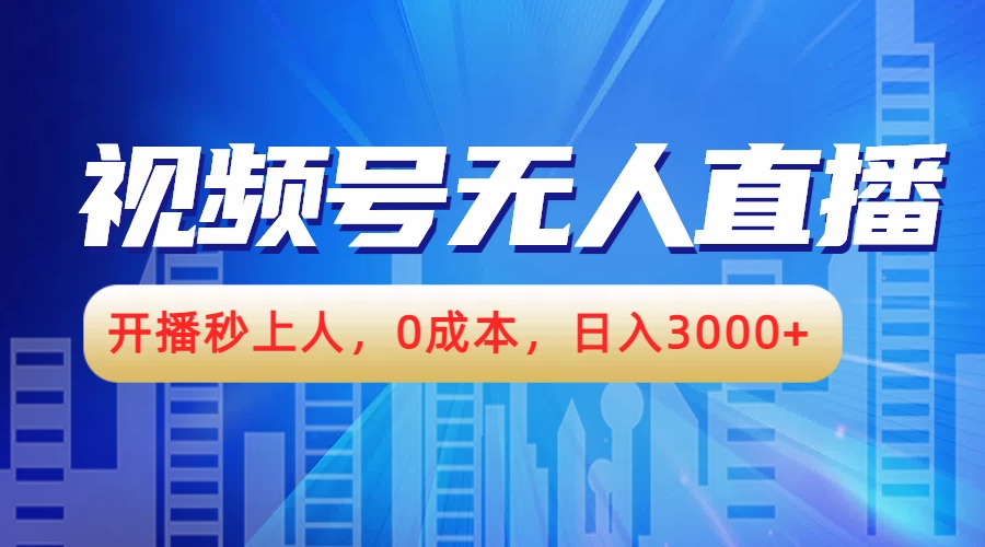 视频号无人播剧，开播秒上人，0成本，日入3000+-一起发
