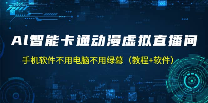 AI智能卡通动漫虚拟人直播操作教程 手机软件不用电脑不用绿幕(教程+软件)-一起发