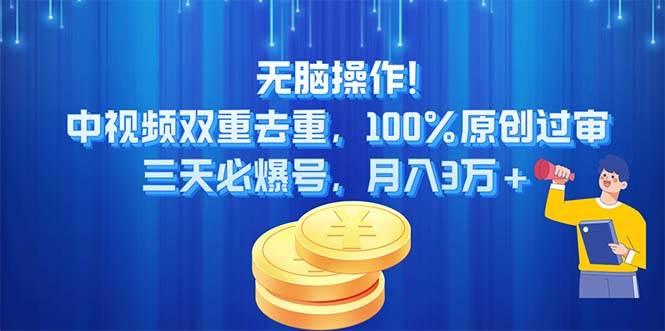 无脑操作!中视频双重去重，100%原创过审，三天必爆号，月入3万+-一起发