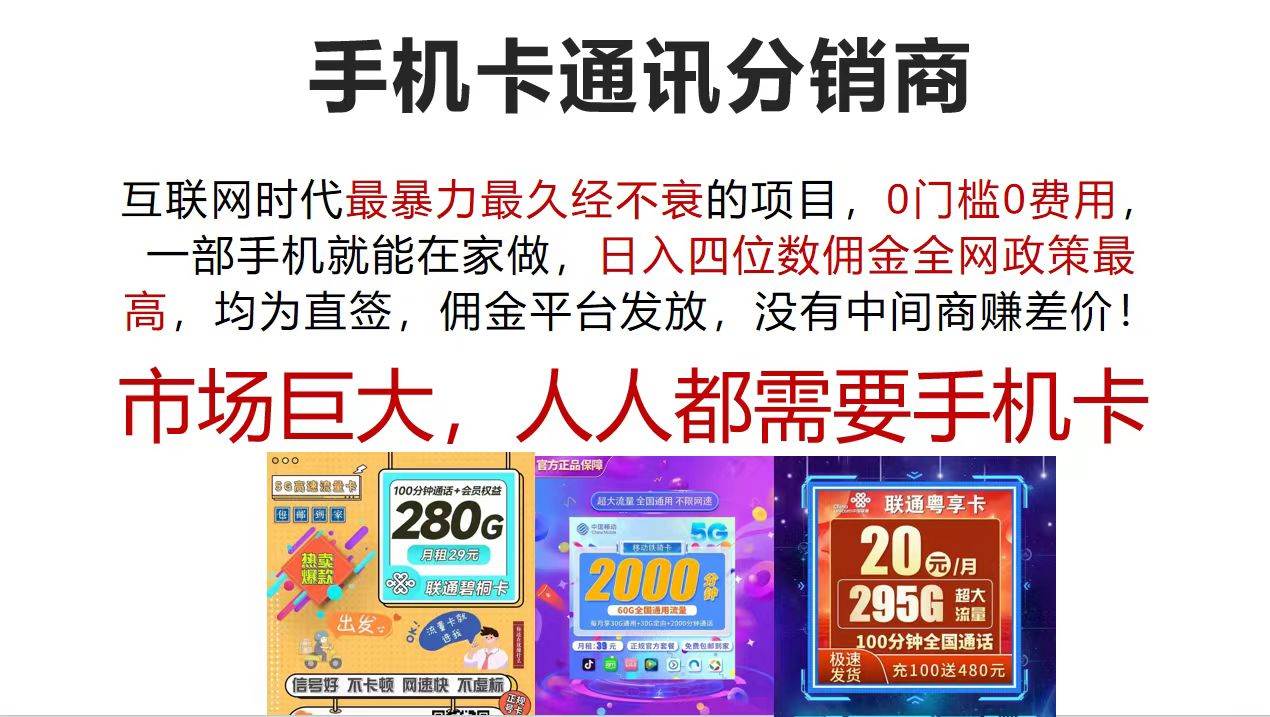 手机卡通讯分销商 互联网时代最暴利最久经不衰的项目，0门槛0费用，…-一起发