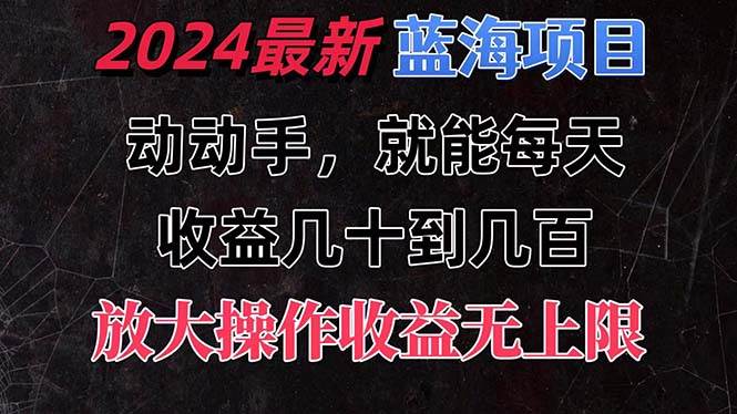 有手就行的2024全新蓝海项目,每天1小时收益几十到几百,可放大操作收...-一起发