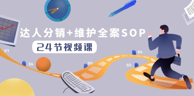 达人分销+维护全案SOP实操运营,快速做好达人分发和达人维护(24节课)-一起发