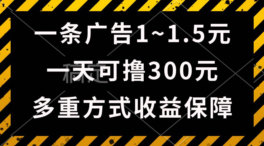 一天可撸300+的广告收益，绿色项目长期稳定，上手无难度！-一起发