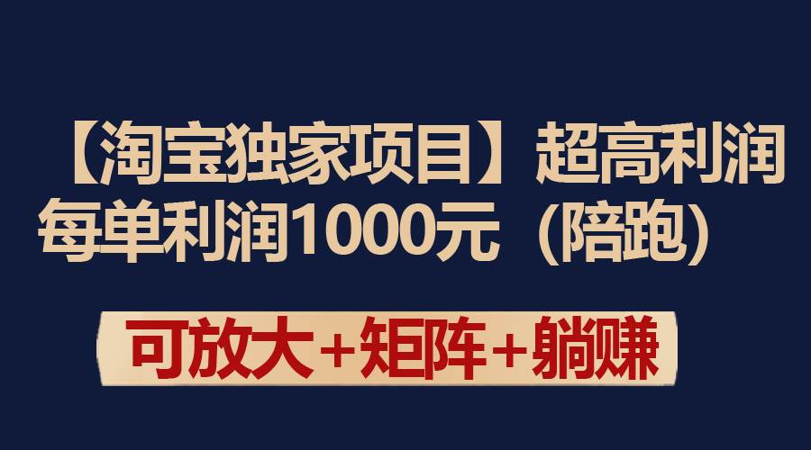 【淘宝独家项目】超高利润:每单利润1000元-一起发