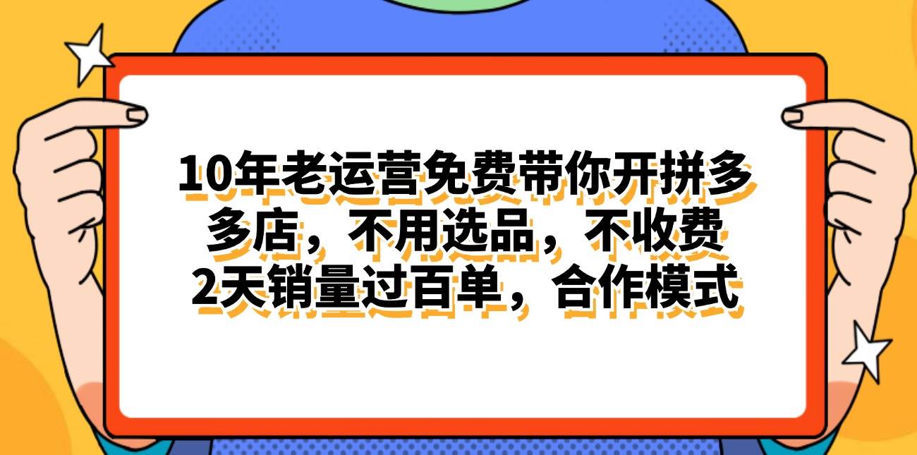 拼多多最新合作开店日入4000+两天销量过百单,无学费、老运营代操作、…-一起发