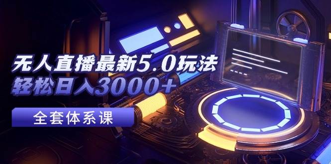 无人直播最新5.0玩法,轻松日入3000+-一起发