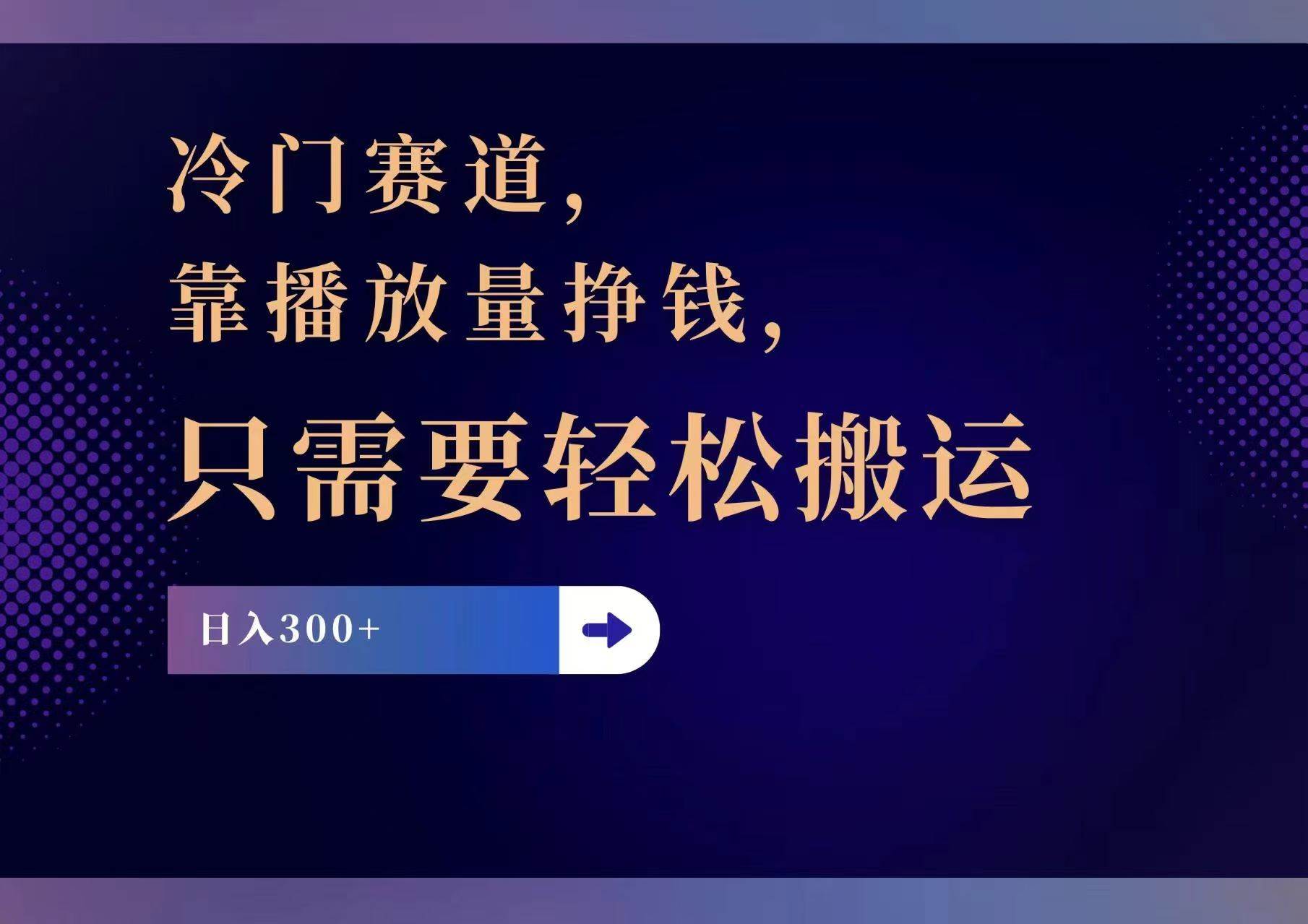 冷门赛道，靠播放量挣钱，只需要轻松搬运，日赚300+-一起发