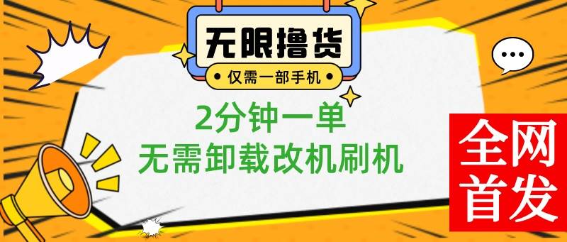 小白也可无脑操作，一部手机无限撸0.01商品，2分钟一单，无需卸载刷机改机-一起发