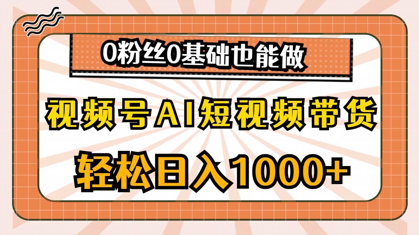 视频号AI短视频带货，轻松日入1000+，0粉丝0基础也能做-一起发