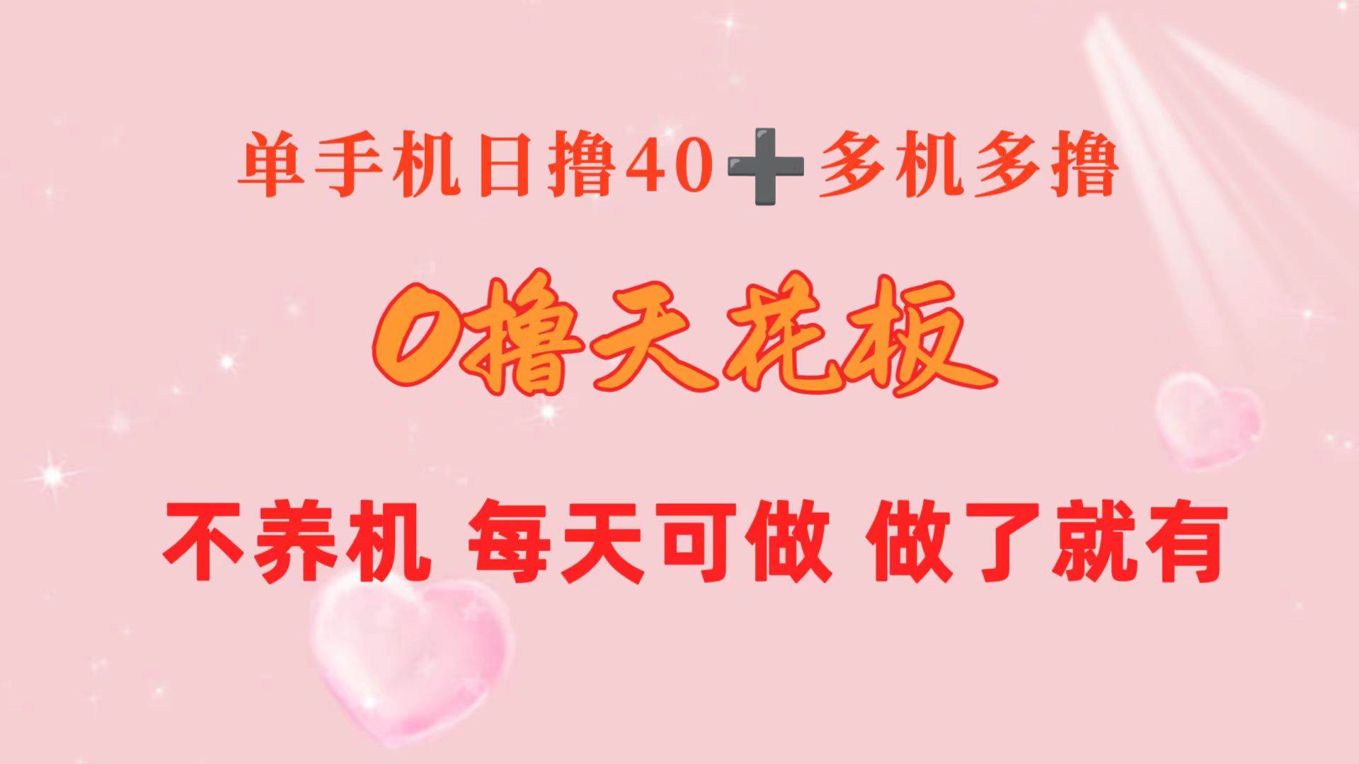 0撸天花板 单手机日收益40+ 2台80+ 单人可操作10台 做了就有 长期稳定-一起发