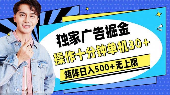 广告掘金，操作十分钟单机30+，矩阵日入500+无上限-一起发