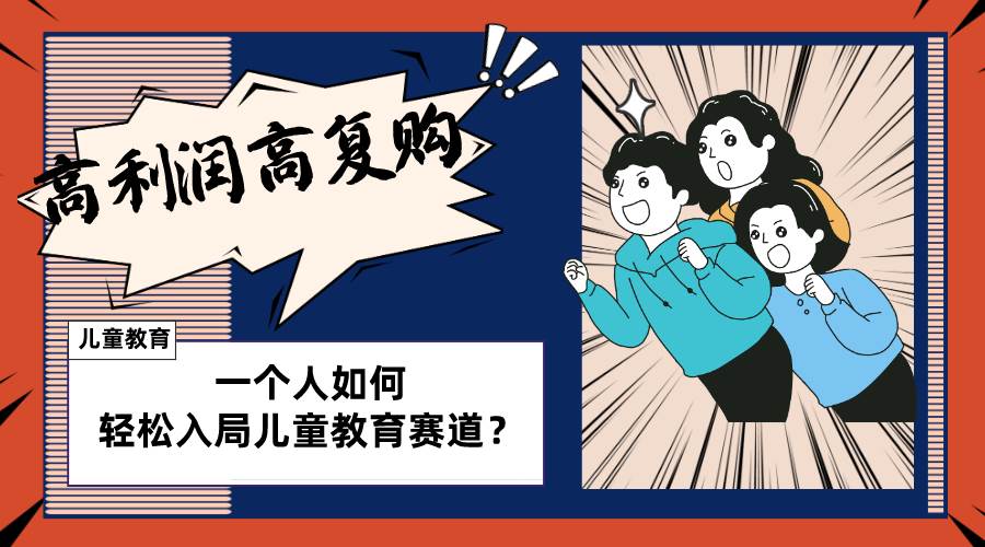 儿童教育赛道怎么做?适合个人的操盘方法,长期可做,高利润高复购-一起发