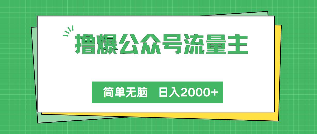 撸爆公众号流量主，简单无脑，单日变现2000+-一起发