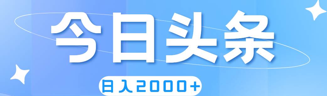 撸爆今日头条，简单无脑，日入2000+-一起发