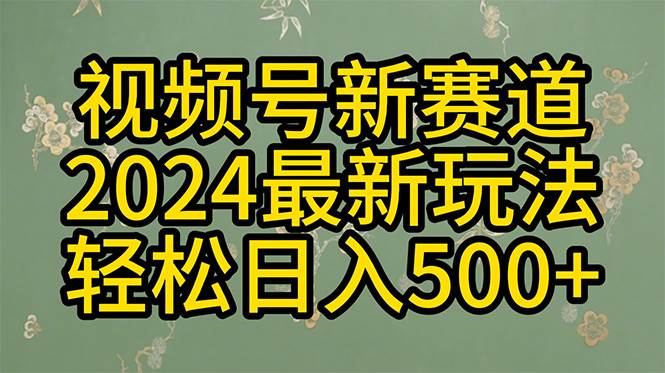 2024玩转视频号分成计划,一键生成原创视频,收益翻倍的秘诀,日入500+-一起发