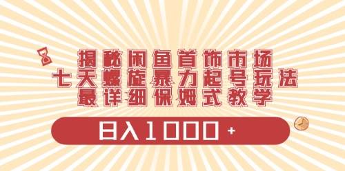 闲鱼首饰领域最新玩法，日入1000+项目0门槛一台设备就能操作-一起发