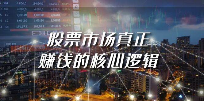 某公众号付费文章《股票市场真正赚钱的核心逻辑》-一起发