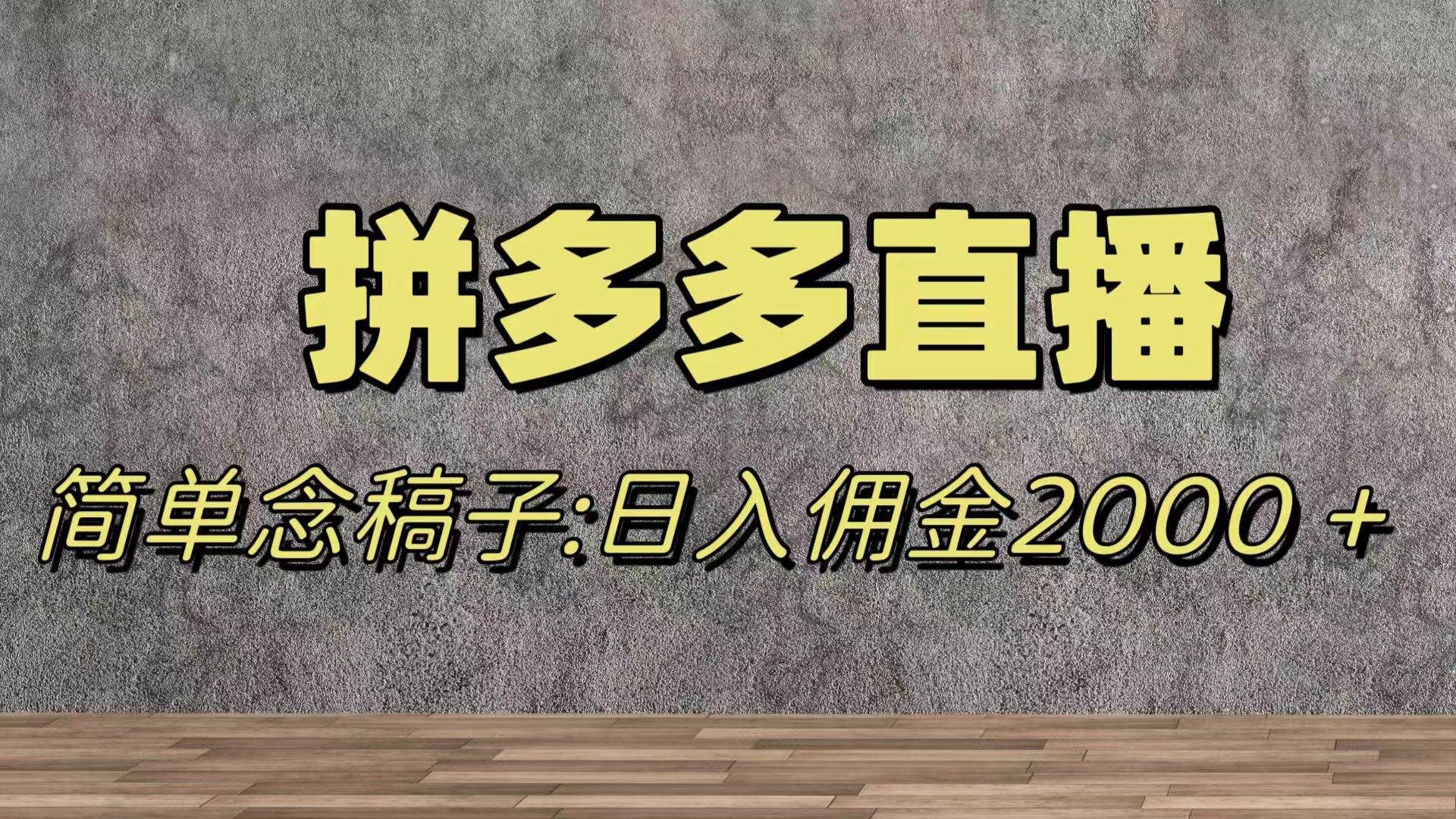 蓝海赛道拼多多直播，无需露脸，日佣金2000＋-一起发