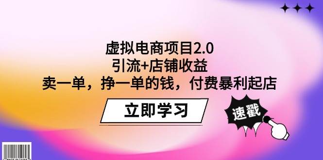 虚拟电商项目2.0:引流+店铺收益 卖一单,挣一单的钱,付费暴利起店-一起发