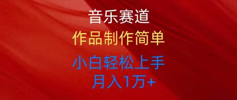 音乐赛道玩法纯原创，所有平台可以发布，小白轻松上手-一起发