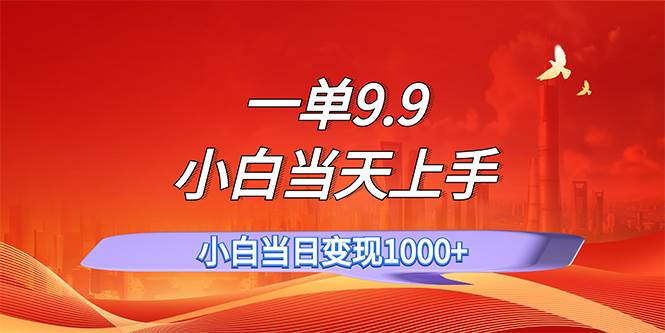一单9.9,一天轻松上百单,不挑人,小白当天上手,一分钟一条作品-一起发