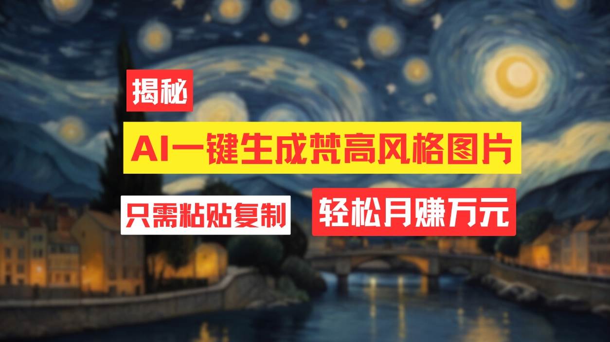 用AI工具生成梵高风格图片,月入过万只需简单几步!-一起发