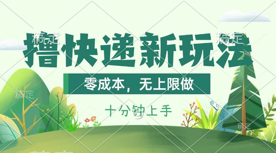 撸快递最新玩法，零成本，无上限做，日产1000+。课程看完就会-一起发