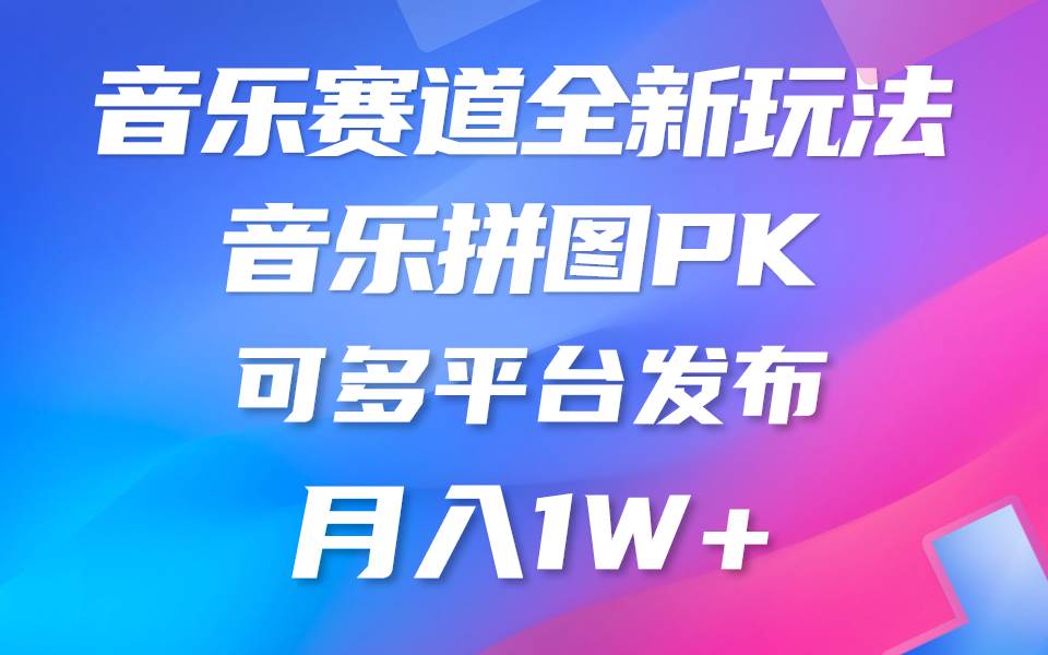 音乐赛道新玩法，纯原创不违规，所有平台均可发布 略微有点门槛，但与…-一起发