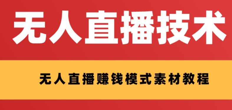 外面收费1280的支付宝无人直播技术+素材 认真看半小时就能开始做-一起发